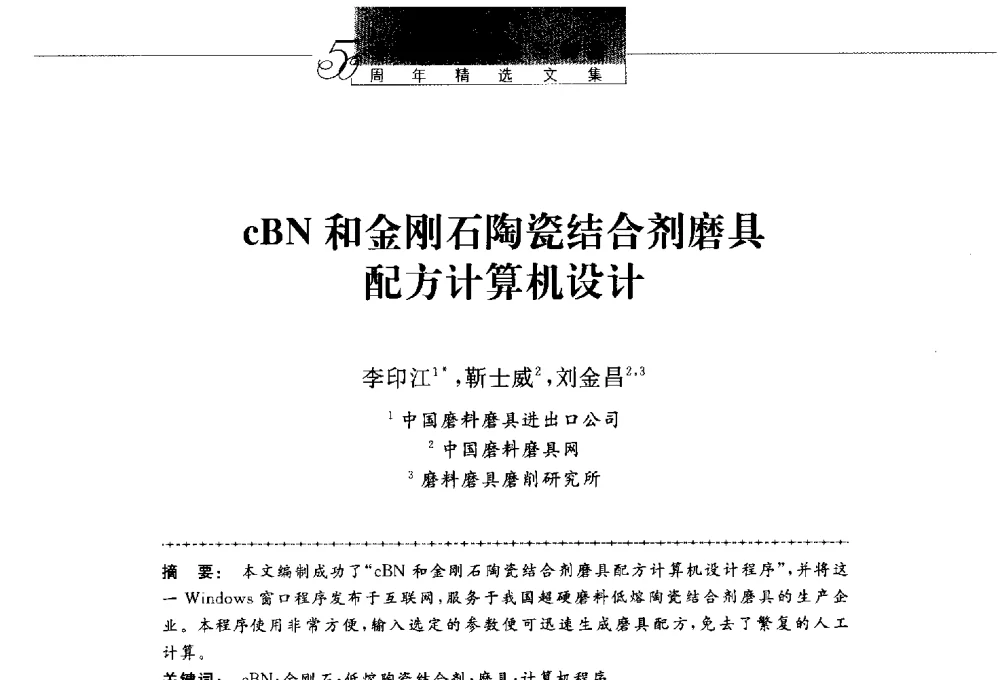cBN和金刚石陶瓷结合剂磨具配方计算机设计 - 第八届中国金刚石相关材料及应用学术研讨会