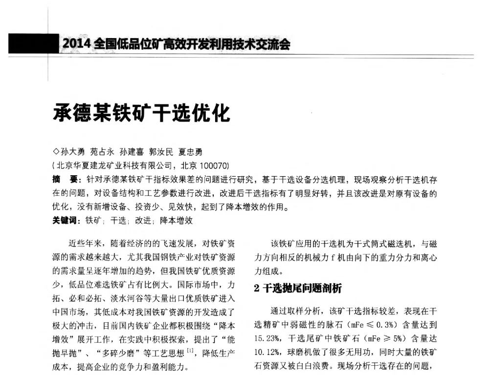 承德某铁矿干选优化 - 2014年全国低品位矿高效开发利用技术交流会