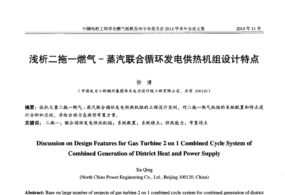 浅析二拖一燃气-蒸汽联合循环发电供热机组设计特点 - 中国电机工程学会燃气轮机发电专业委员会2014学术年会