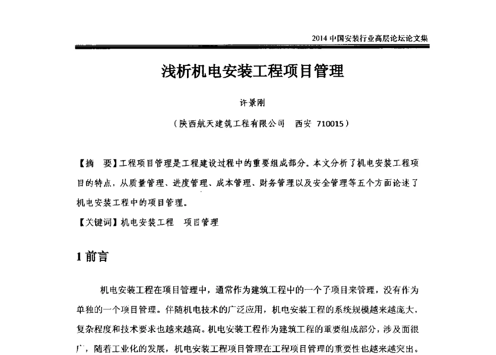 浅析机电安装工程项目管理 - 2014中国安装行业高层论坛