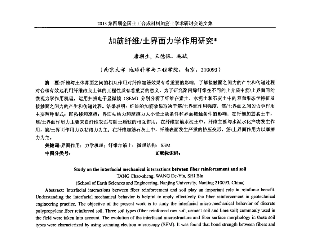 加筋纤维_土界面力学作用研究 - 2013第四届全国土工合成材料加筋土学术研讨会