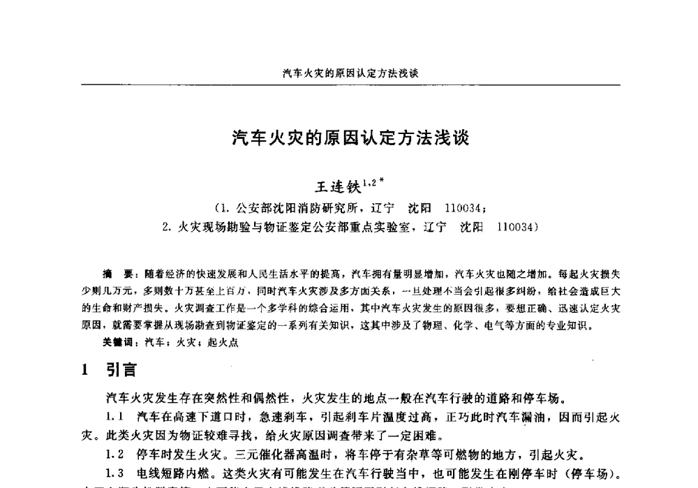 汽车火灾的原因认定方法浅谈 - 中国消防协会2013年电气防火专业委员会会议