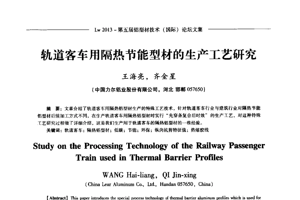 轨道客车用隔热节能型材的生产工艺研究 - Lw2013第五届铝型材技术(国际)论坛