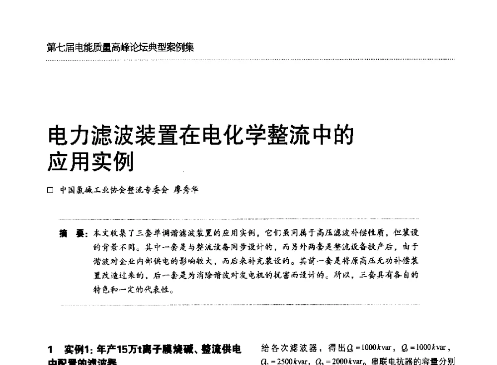电力滤波装置在电化学整流中的应用实例 - 第七届电能质量高峰论坛