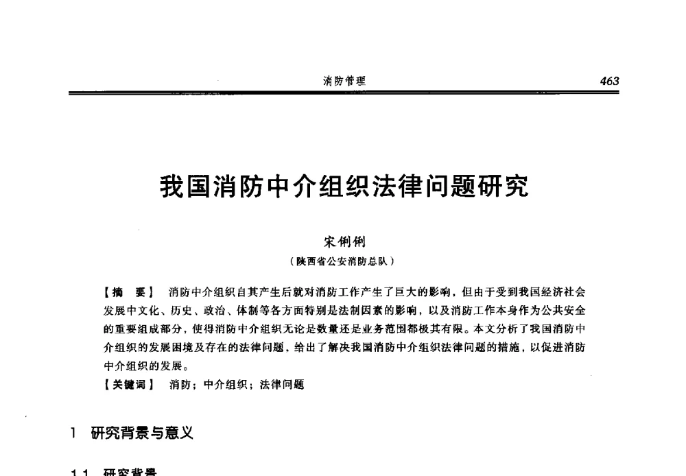 我国消防中介组织法律问题研究 - 2013年中国消防协会防火材料分会与建筑防火专业委员会学术会议