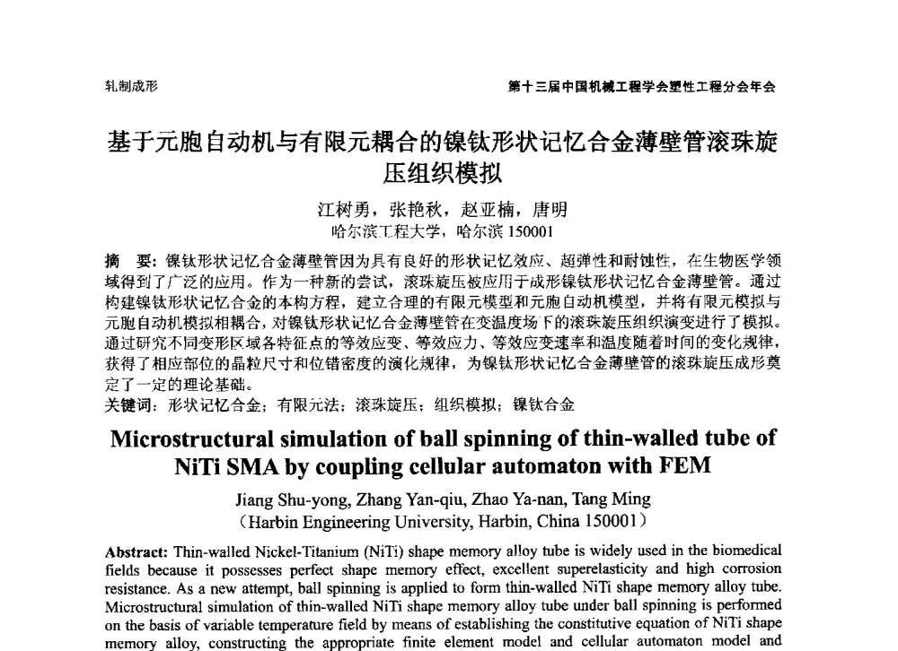 基于元胞自动机与有限元耦合的镍钛形状记忆合金薄壁管滚珠旋压组织模拟 - 第十三届全国塑性工程学术年会暨第五届全球华人塑性技术研讨会
