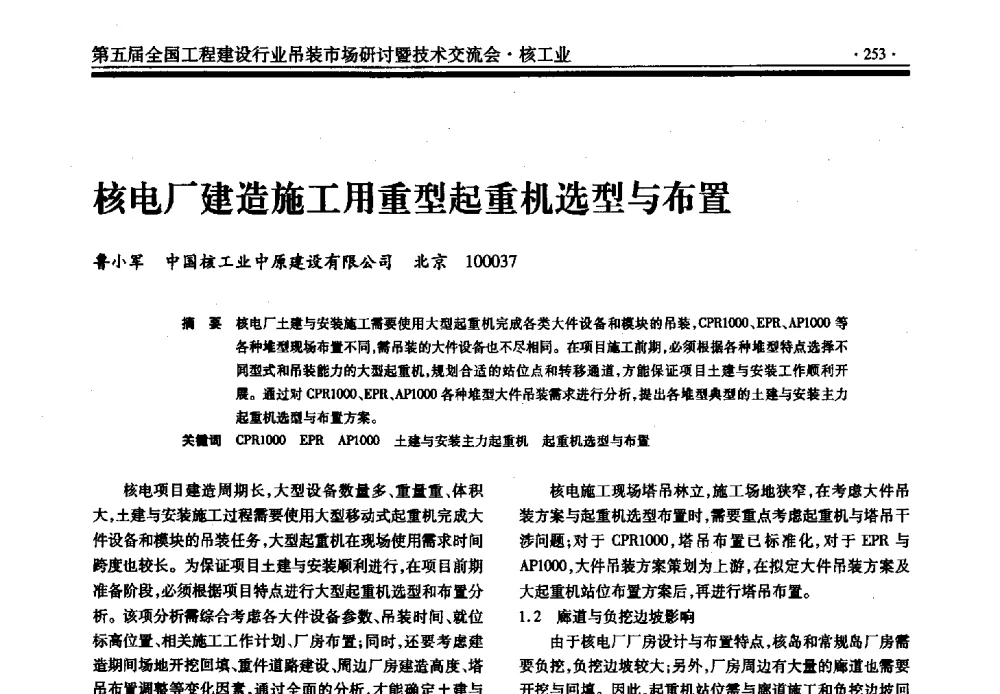 核电厂建造施工用重型起重机选型与布置 - 第五届全国工程建设行业吊装市场研讨暨技术交流会