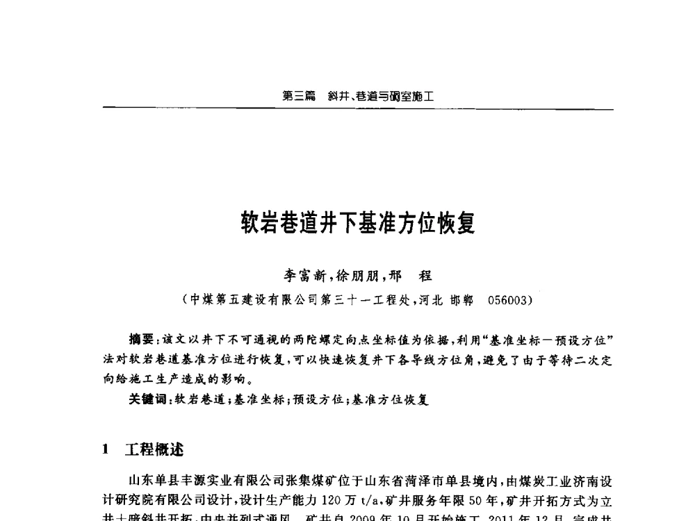 软岩巷道井下基准方位恢复 - 2013年全国矿山建设学术会议