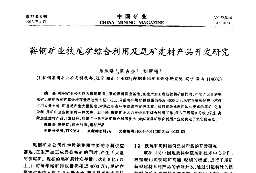 鞍钢矿业铁尾矿综合利用及尾矿建材产品开发研究 - 第六届全国尾矿库安全运行与尾矿综合利用技术高峰论坛