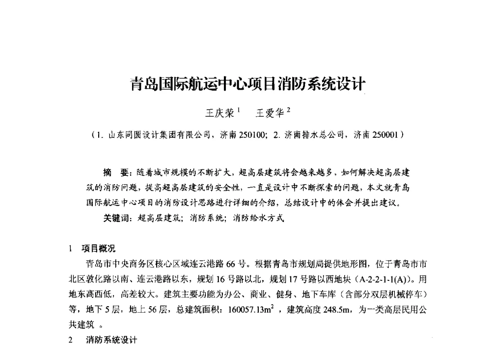 青岛国际航运中心项目消防系统设计 - 中国建筑学会建筑给水排水研究分会第二届第二次全体会员大会暨学术交流会