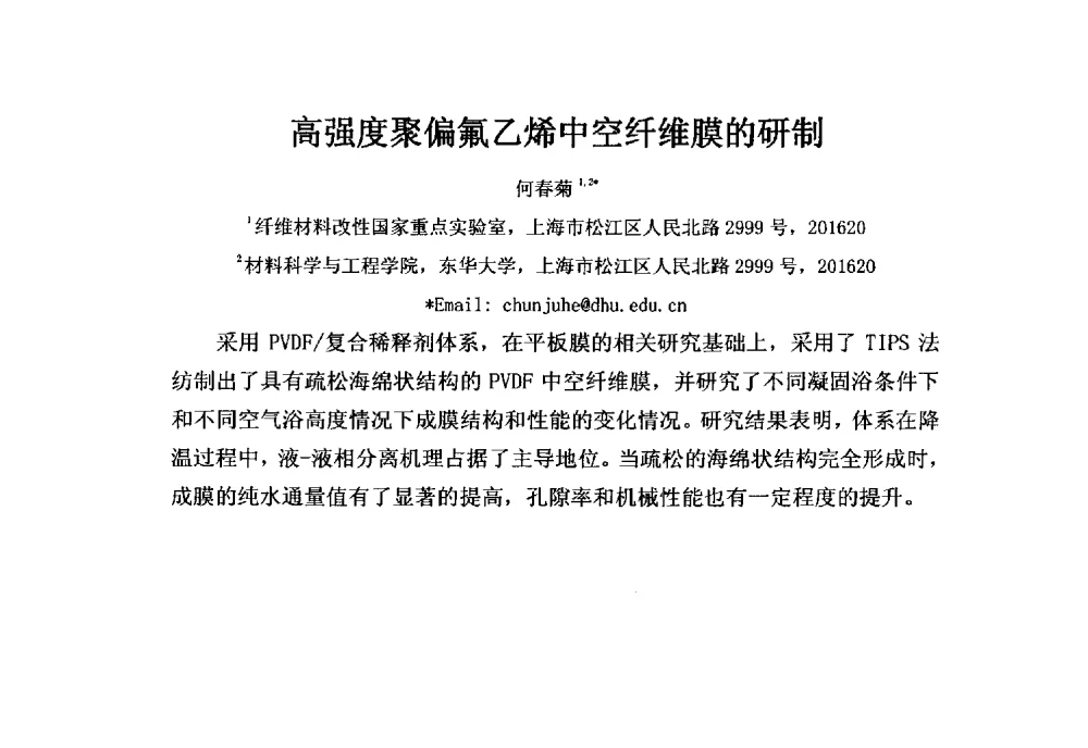 高强度聚偏氟乙烯中空纤维膜的研制 - 第三届膜产业创新交流、科技项目申报及成果转化科技论坛