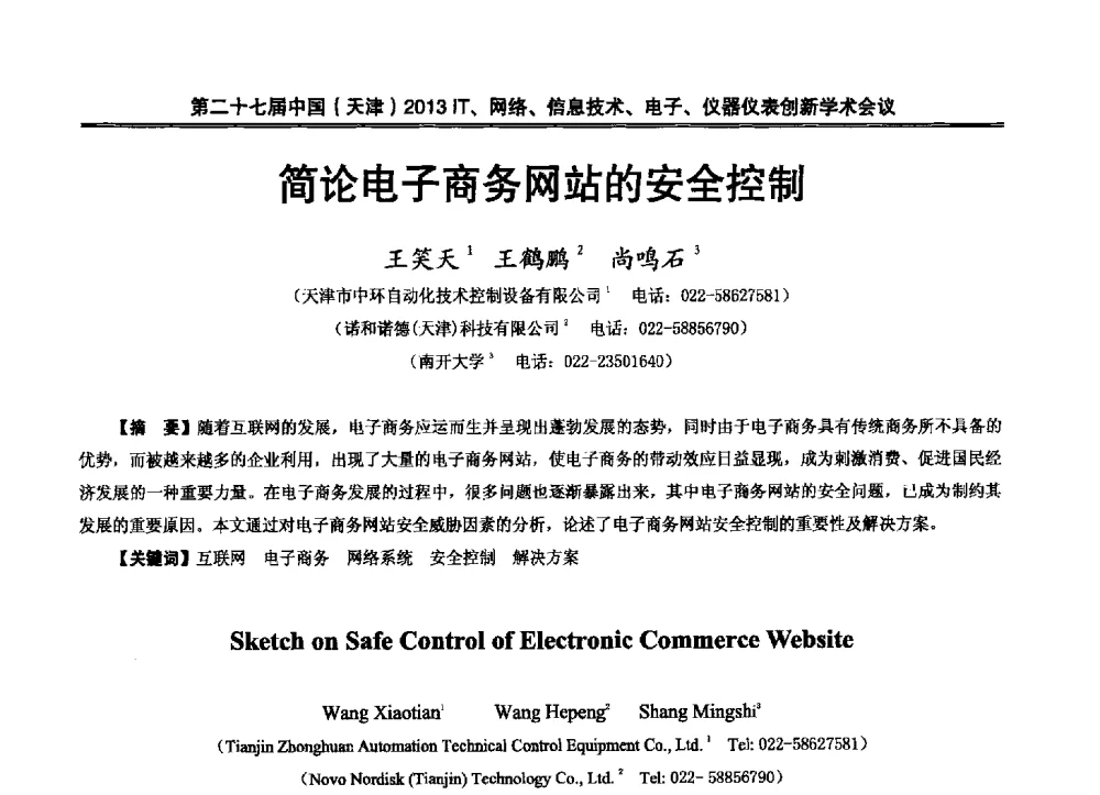 简论电子商务网站的安全控制 - 第二十七届中国(天津)2013’IT、网络、信息技术、电子、仪器仪表创新学术会议
