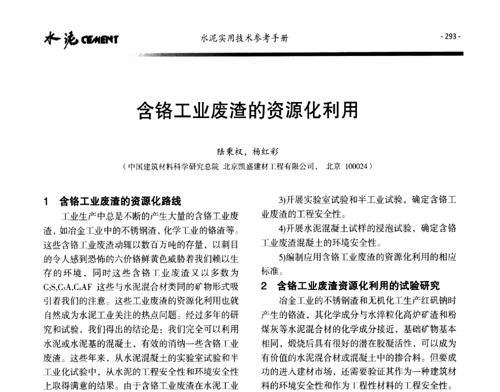 含铬工业废渣的资源化利用 - 第八届水泥技术交流会