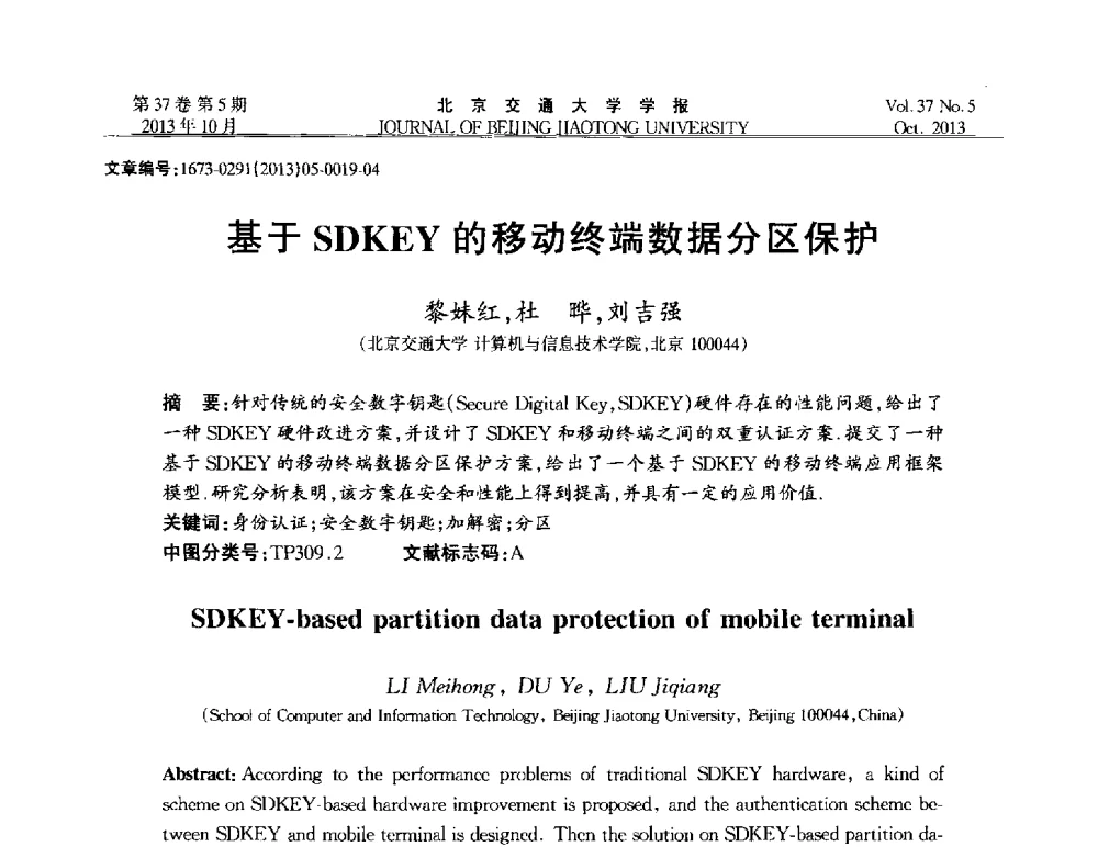 基于SDKEY的移动终端数据分区保护 - 第七届中国可信计算与信息安全学术会议