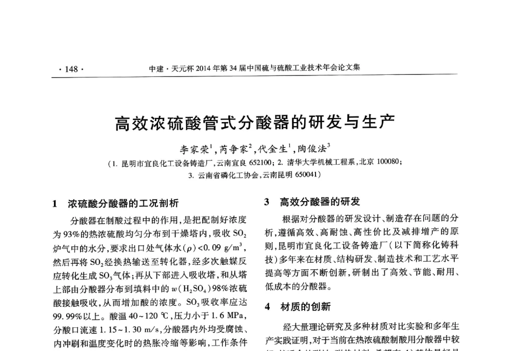 高效浓硫酸管式分酸器的研发与生产 - 中建·天元杯2014年第三十四届中国硫与硫酸工业技术年会