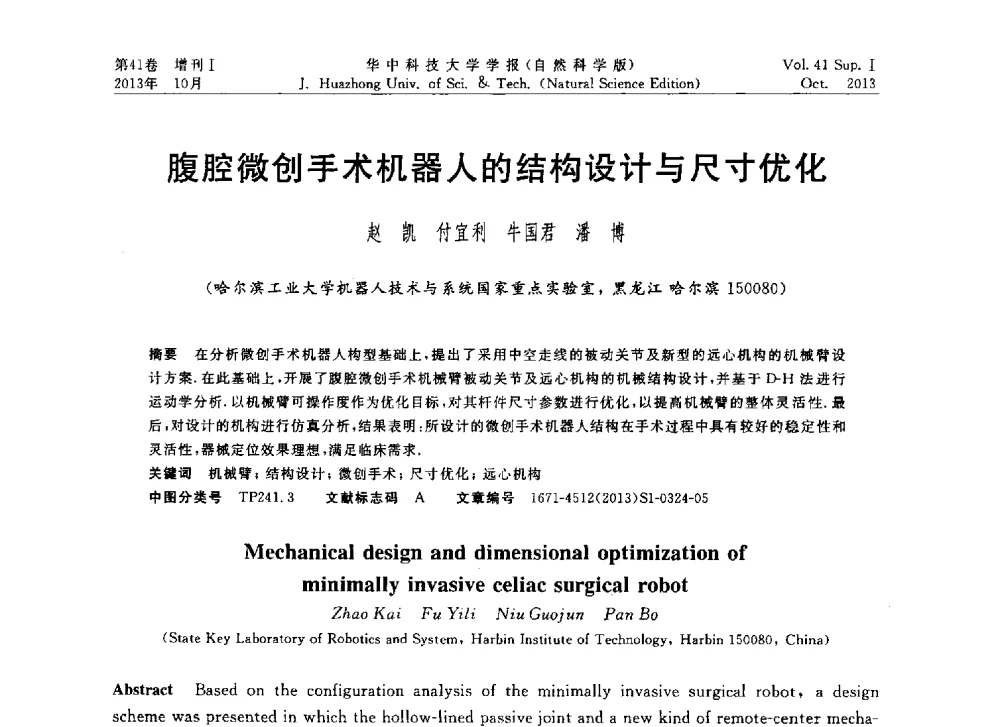腹腔微创手术机器人的结构设计与尺寸优化 - 第十届中国智能机器人会议