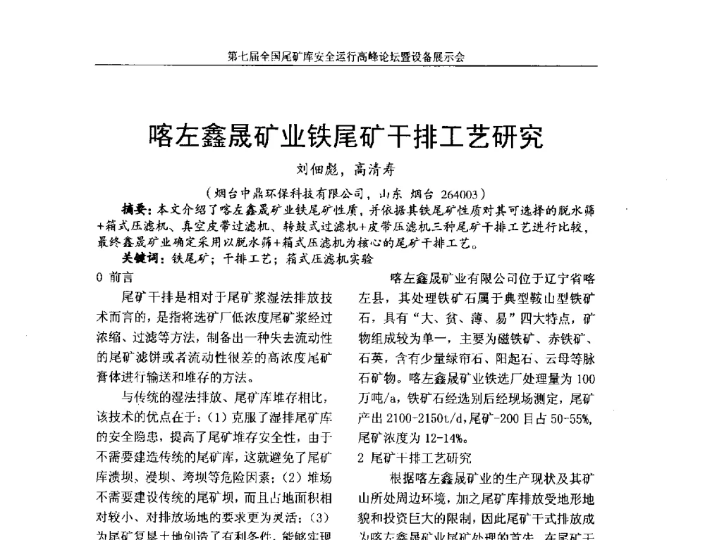喀左鑫晟矿业铁尾矿干排工艺研究 - 第七届全国尾矿库安全运行高峰论坛