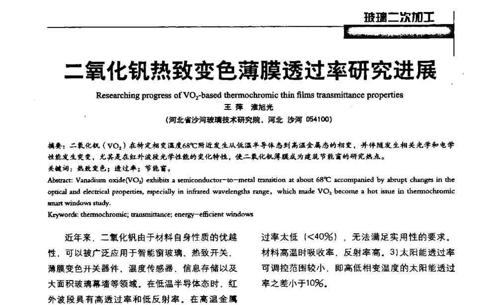 二氧化钒热致变色薄膜透过率研究进展 - 2013全国玻璃科学技术年会