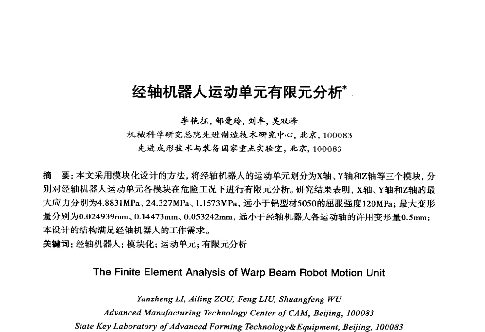 经轴机器人运动单元有限元分析 - 2014年全国机电企业工艺年会暨第八届机械工业节能减排工艺技术研讨会
