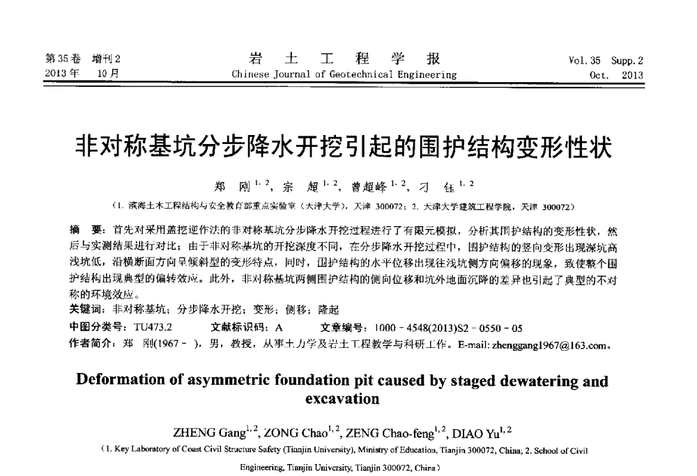 非对称基坑分步降水开挖引起的围护结构变形性状 - 第一届全国软土工程学术会议暨上海市岩土力学与工程2013年学术年会
