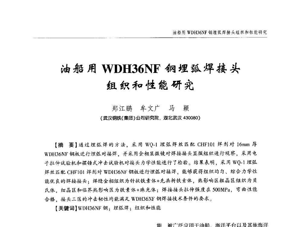 油船用WDH36NF钢埋弧焊接头组织和性能研究 - 中西南十省(区)市第十三届焊接学术年会