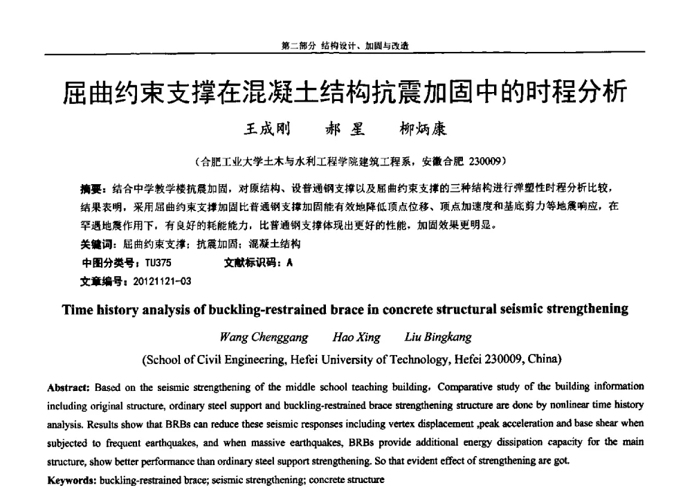 屈曲约束支撑在混凝土结构抗震加固中的时程分析 - 第七届全国防震减灾工程学术研讨会暨纪念汶川地震五周年学术研讨会