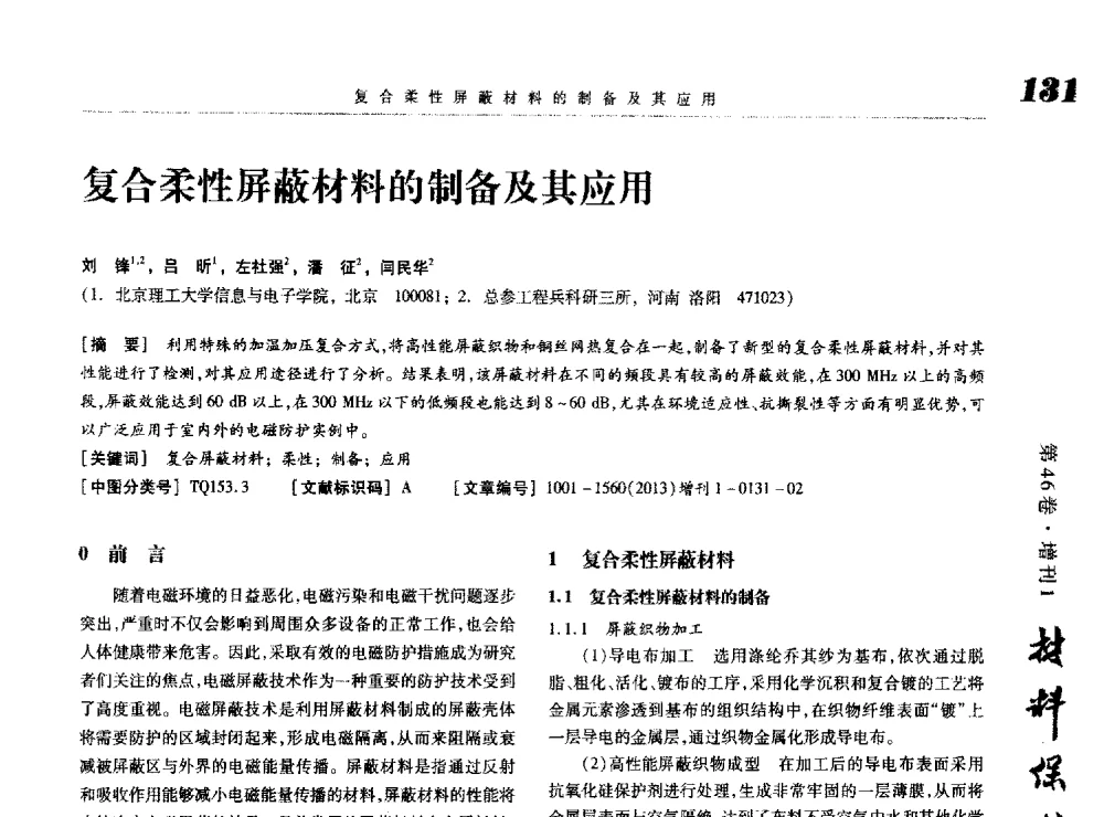 复合柔性屏蔽材料的制备及其应用 - 2013海峡两岸功能材料科技与产业峰会