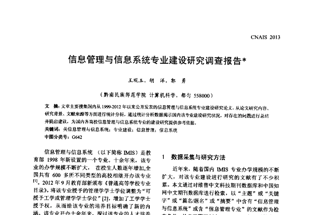 信息管理与信息系统专业建设研究调查报告 - 信息系统协会中国分会第五届学术年会