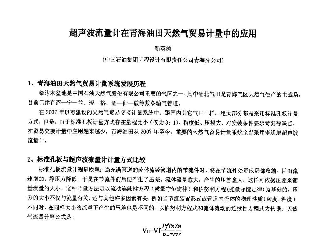 超声波流量计在青海油田天然气贸易计量中的应用 - 2014中国石油化工重大工程仪表控制技术高峰论坛