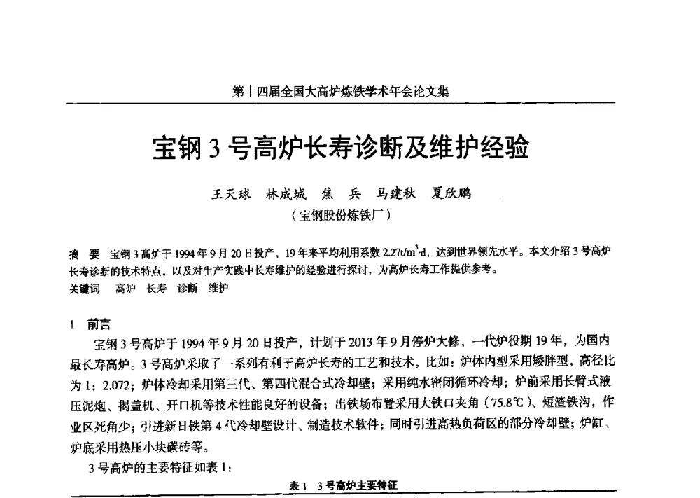 宝钢3号高炉长寿诊断及维护经验 - 第十四届全国大高炉炼铁学术年会