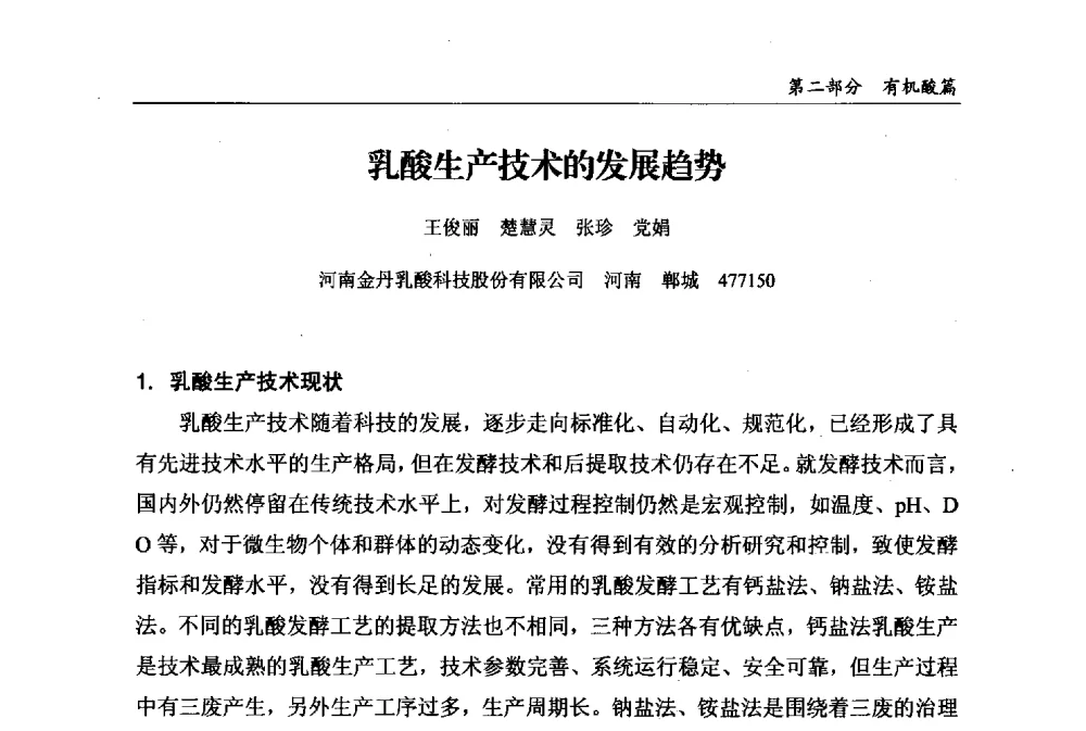 乳酸生产技术的发展趋势 - 2013中国生物发酵产业年会