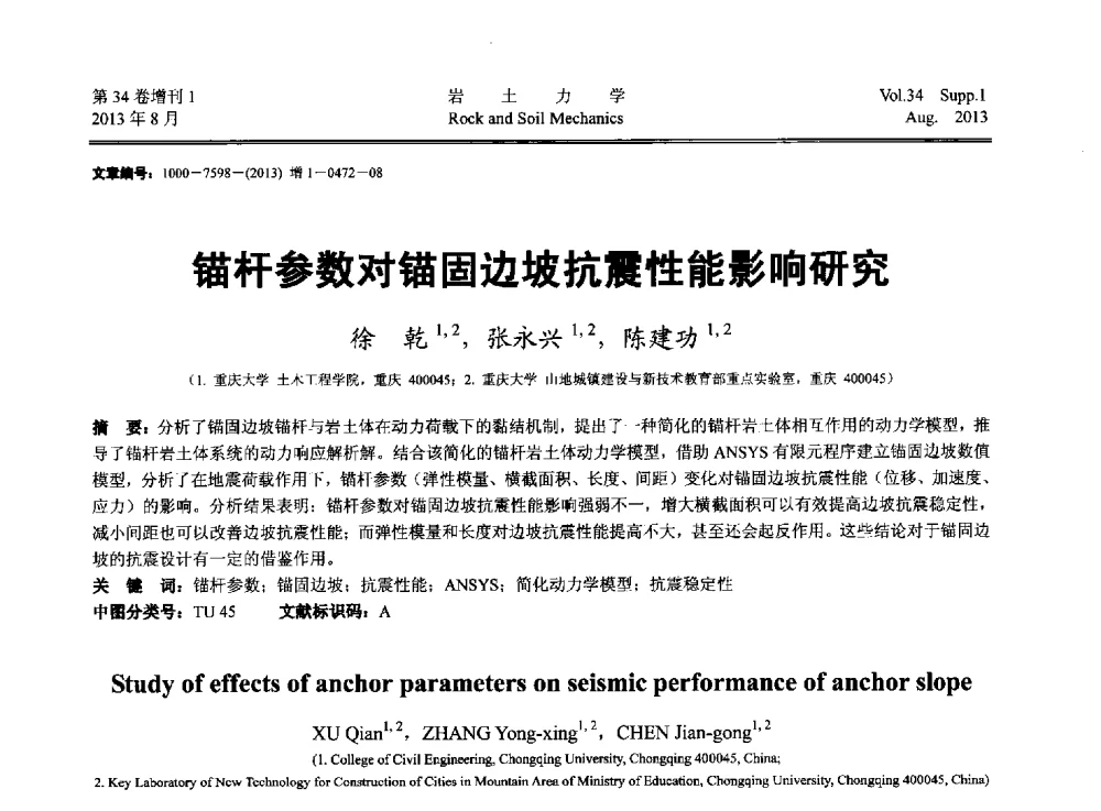 锚杆参数对锚固边坡抗震性能影响研究 - 第十三届全国岩石动力学学术会议