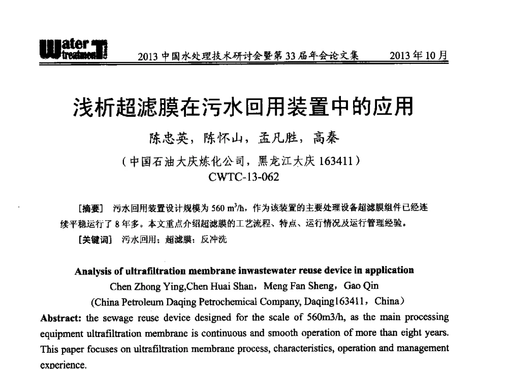 浅析超滤膜在污水回用装置中的应用 - 2013中国水处理技术研讨会暨第33届年会