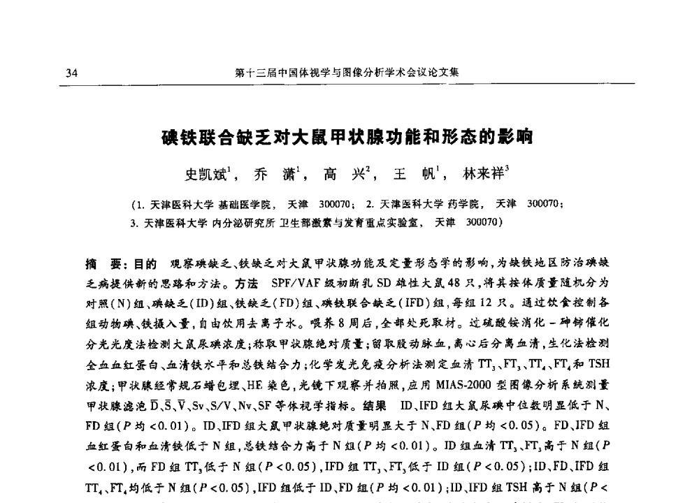 碘铁联合缺乏对大鼠甲状腺功能和形态的影响 - 第十三届中国体视学与图像分析学术会议