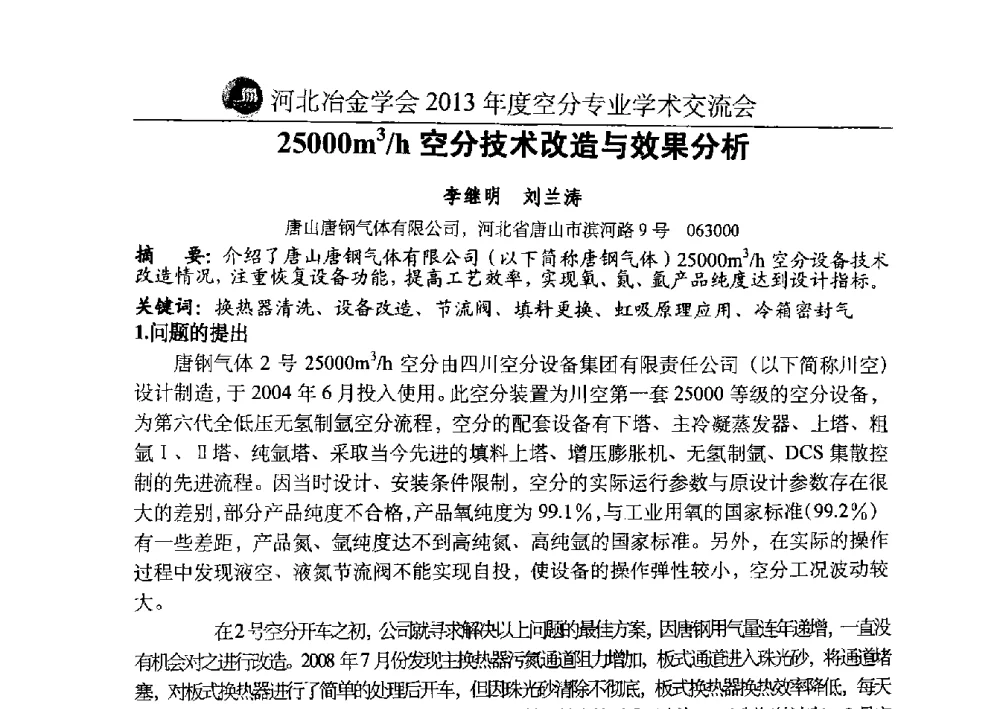 25000m3_h空分技术改造与效果分析 - 河北省工业气体协会、河北省冶金学会2013年度空分专业学术交流会