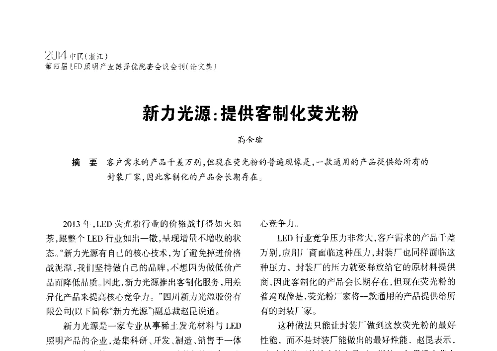 新力光源_提供客制化荧光粉 - 2014中国(浙江)第四届LED照明产业链择优配套会议