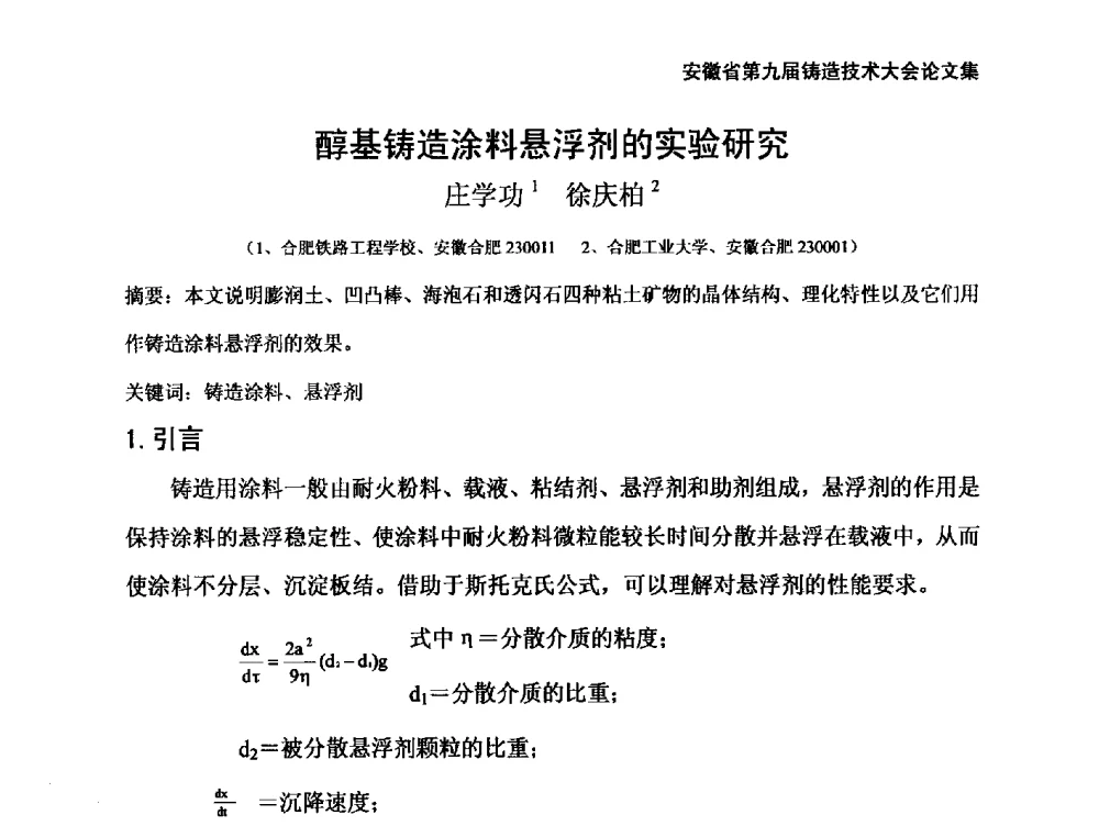 醇基铸造涂料悬浮剂的实验研究 - 安徽省铸造学会第九届铸造技术大会