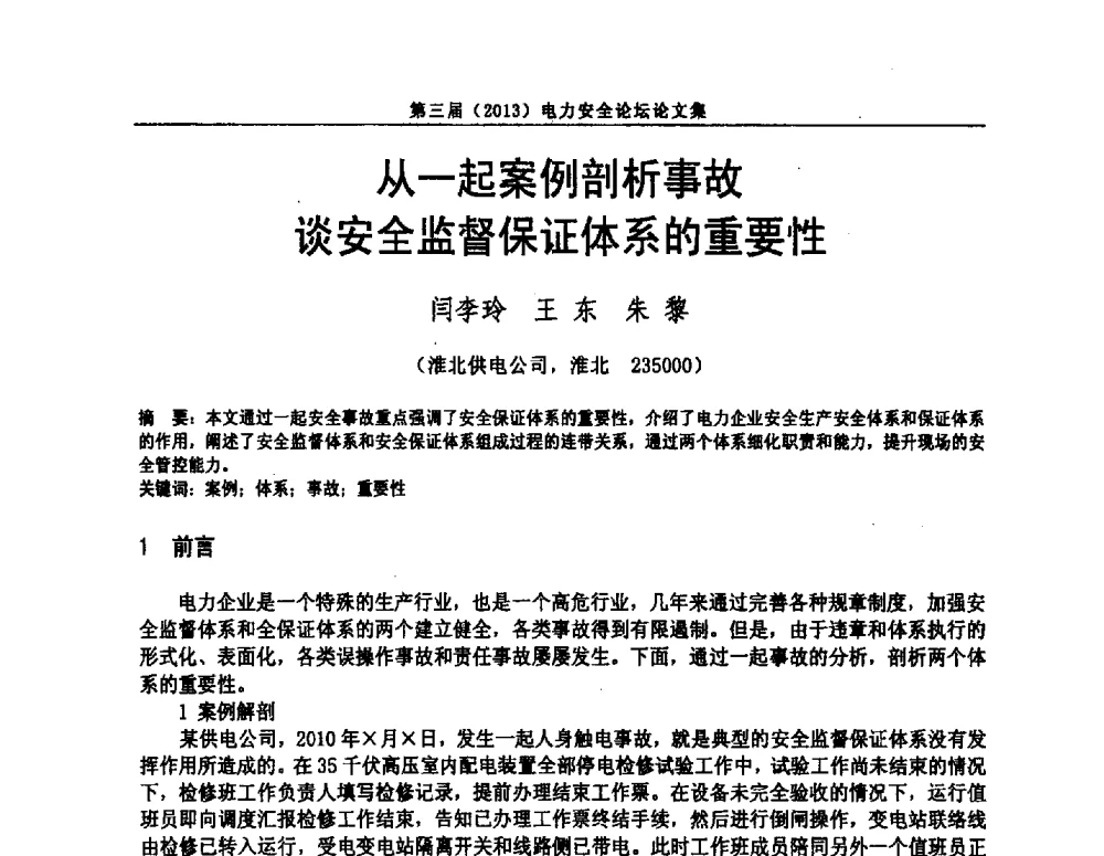 从一起案例剖析事故谈安全监督保证体系的重要性 - 安徽省电机工程学会第三届(2013)电力安全论坛