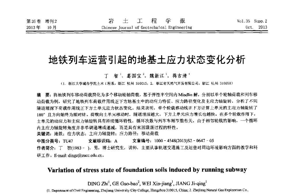 地铁列车运营引起的地基土应力状态变化分析 - 第一届全国软土工程学术会议暨上海市岩土力学与工程2013年学术年会