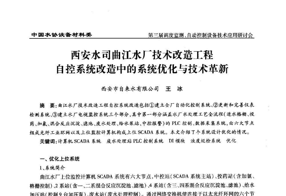 西安水司曲江水厂技术改造工程自控系统改造中的系统优化与技术革新 - 中国城镇供水排水协会设备材料工作委员会第三届调度监测、自动控制设备技术应用研讨会