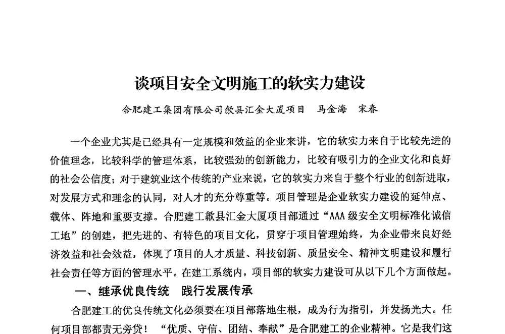 谈项目安全文明施工的软实力建设 - 华东地区建筑安全联谊会三届四次会议