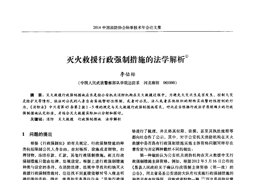 灭火救援行政强制措施的法学解析 - 2014中国消防协会科学技术年会