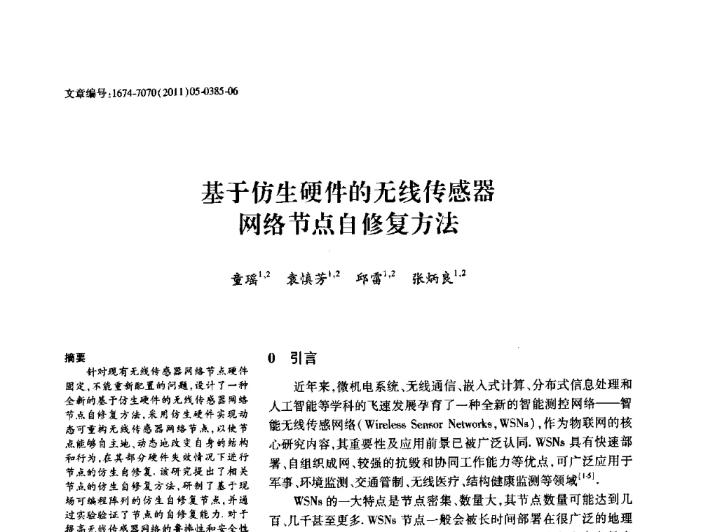 基于仿生硬件的无线传感器网络节点自修复方法 - 2011年江苏省仪器仪表学会学术年会