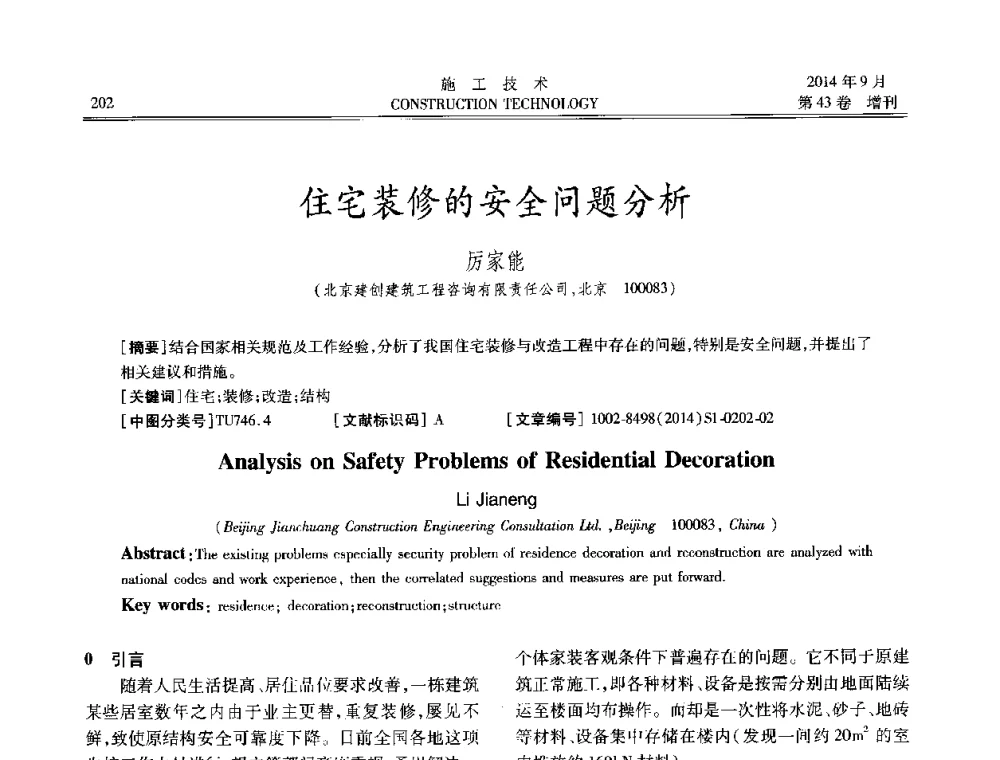 住宅装修的安全问题分析 - 中国土木工程学会工程质量分会、中国老教授协会土木建筑专业委员会第十届建筑物改造与病害处理学术研讨会暨第五届工程质量学术会议