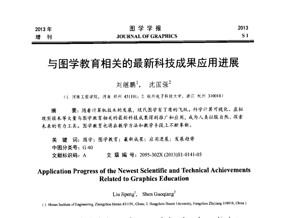 与图学教育相关的最新科技成果应用进展 - 第五届华北、东北五省两市一区工程图学学术研讨会