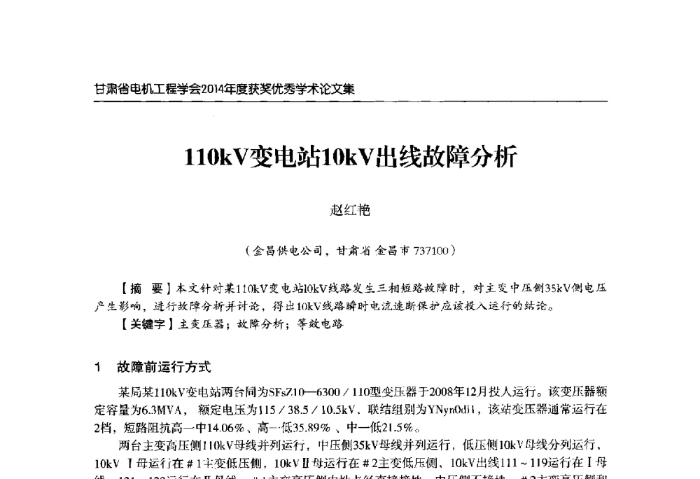 110kV变电站10kV出线故障分析 - 甘肃省电机工程学会2014年学术年会