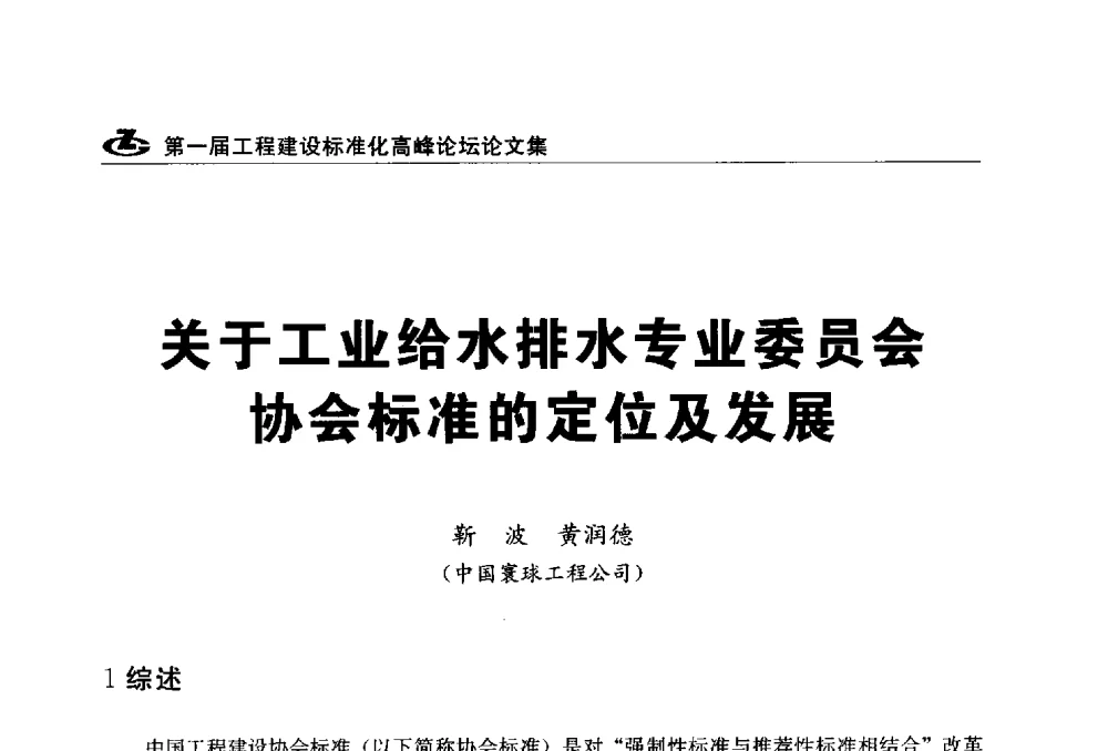 关于工业给水排水专业委员会协会标准的定位及发展 - 2013第一届工程建设标准化高峰论坛