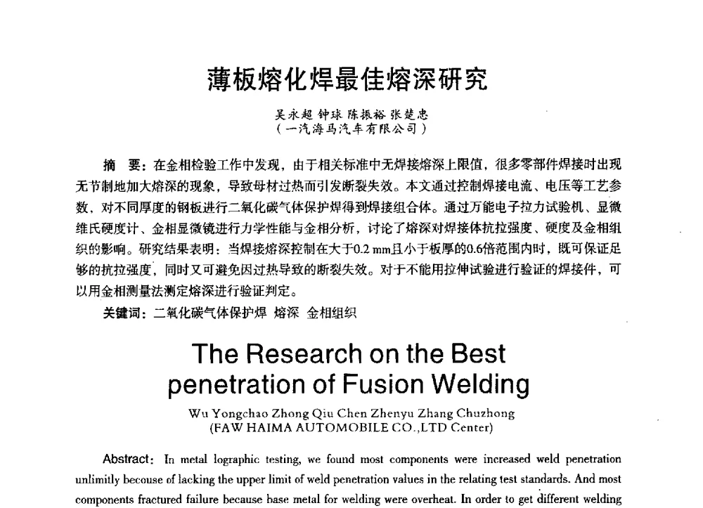 薄板熔化焊最佳熔深研究 - 第三届全国地方机械工程学会学术年会暨海峡两岸机械科技论坛