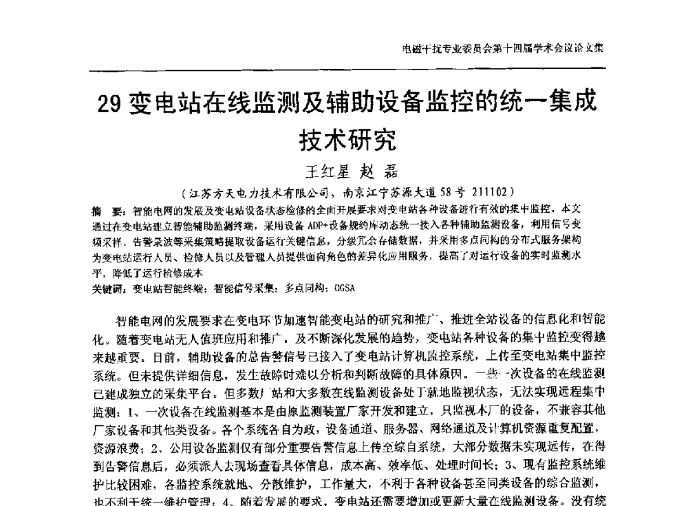 变电站在线监测及辅助设备监控的统一集成技术研究 - 中国电机工程学会电磁干扰专业委员会第十四届学术会议
