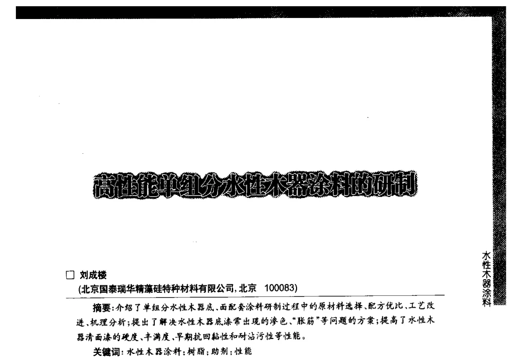 高性能单组分水性木器涂料的研制 - 第七届中国国际水性木器涂料发展研讨会